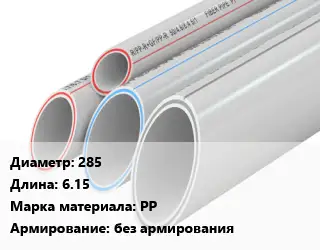 Труба полипропиленовая 285 L=6.15 PP без армирования